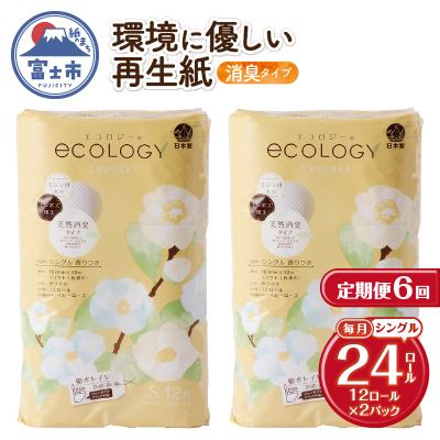 ふるさと納税 富士市 定期便[全6回毎月発送]エコロジートイレットペーパー シングル2パック [sf002-503]