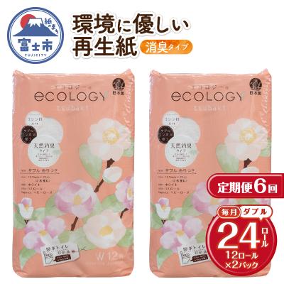 ふるさと納税 富士市 定期便[全6回毎月発送]エコロジートイレットペーパー ダブル2パック [sf002-504]