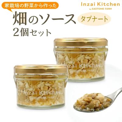 ふるさと納税 印西市 Inzai Kitchien 畑のソース <タプナード>2個セット