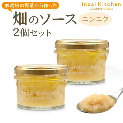 ふるさと納税 印西市 Inzai Kitchien 畑のソース <ニンニクソース>2個セット