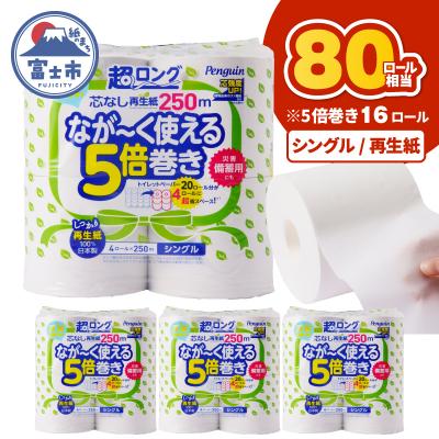 ふるさと納税 富士市 ペンギン芯なし超ロング再生紙 250mシングル16ロール [sf002-532]