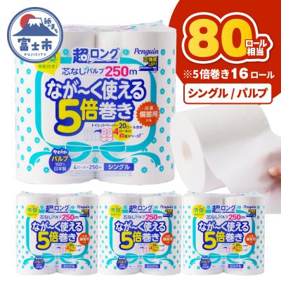 ふるさと納税 富士市 ペンギン芯なし超ロングパルプ 250mシングル16ロール [sf002-533]