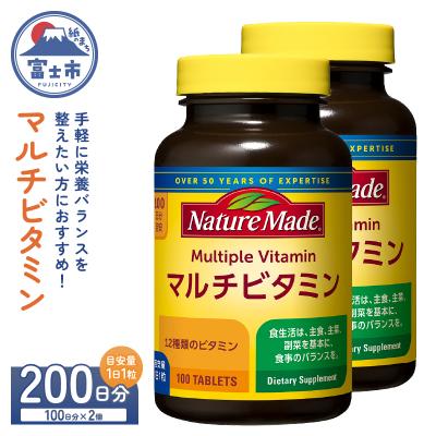 ふるさと納税 富士市 大塚製薬 ネイチャーメイド マルチビタミン 100粒×2個(200日分) [sf015-050]