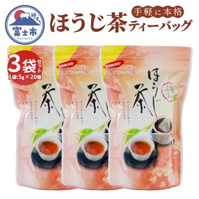 ふるさと納税 富士市 まるみず園のほうじ茶ティーバッグ(5g×20個)×3袋 [sf002-519]
