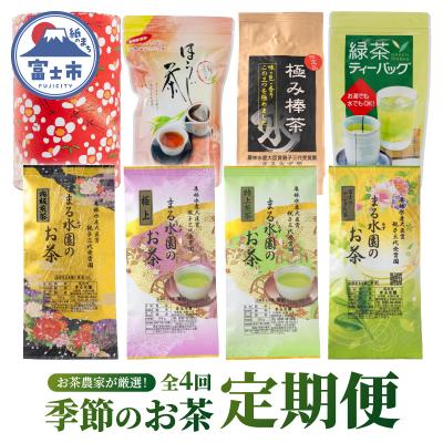 ふるさと納税 富士市 定期便[全4回 3か月毎発送]お茶農家が厳選!季節のお茶 定期便 [sf002-522]