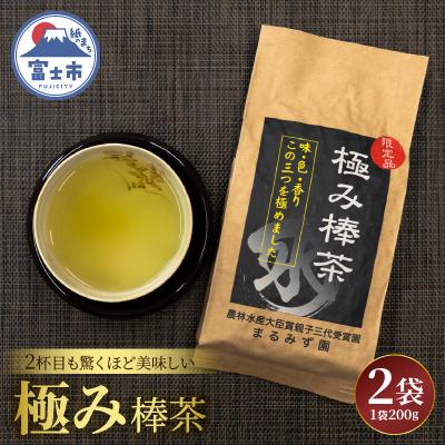 ふるさと納税 富士市 まるみず園の極み棒茶200g 2袋セット [sf002-524]