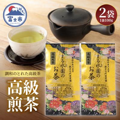 ふるさと納税 富士市 まるみず園の高級煎茶100g 2袋セット [sf002-527]
