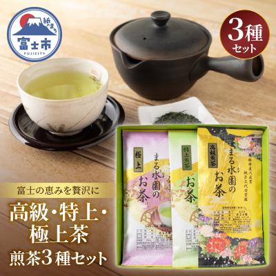 ふるさと納税 富士市 まるみず園の高級・特上・極上茶3種セット 各1袋(100g) [sf002-526]