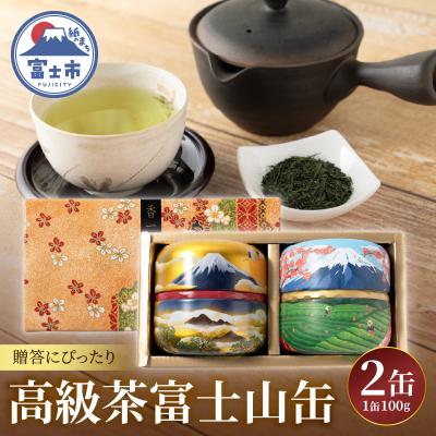 ふるさと納税 富士市 まるみず園の高級茶富士山缶セット(100g×2缶) [sf002-528]