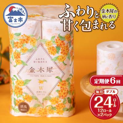 ふるさと納税 富士市 定期便[全6回毎月発送]Hanataba金木犀 12ロールダブル2パック [sf002-510]