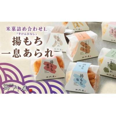 ふるさと納税 小山町 御門屋 米菓詰合わせ(L)「芋けんぴなし」揚もち・一息あられ