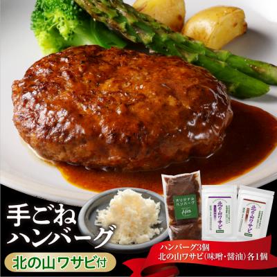 ふるさと納税 芽室町 北海道十勝芽室町 湯煎で簡単! 手ごねハンバーグと北の山ワサビ me026-043c