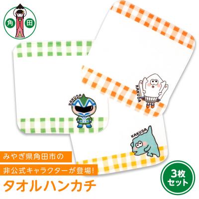 ふるさと納税 角田市 オリジナルタオルハンカチ3種20cm×20cm綿100%表:シャーリング裏:パイル