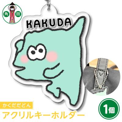 ふるさと納税 角田市 オリジナルアクリルキーホルダー(かくだだどん)5cm×5cm厚さ3mm