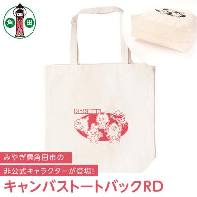 ふるさと納税 角田市 キャンバストートバックRDオリジナル36cm×37cmマチ11cm持ち手50cm綿100%