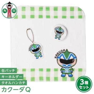 ふるさと納税 角田市 オリジナルカクーダQ3種セットタオルハンカチ缶バッチアクリルキーホルダー