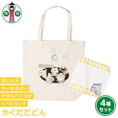 ふるさと納税 角田市 オリジナルかくだだどん4種セットキャンバストートタオルハンカチ缶バッチアクリルキーホルダー