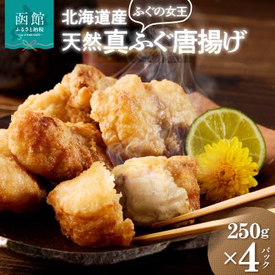 ふるさと納税 函館市 北海道産天然フグ唐揚げ_HD145-005