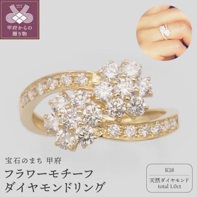 ふるさと納税 甲府市 K18 1.0ct フラワーダイヤモンド リング