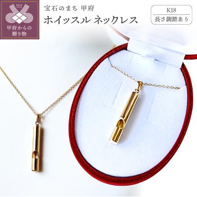 ふるさと納税 甲府市 [長さ調節あり]K18ホイッスルジュエリーネックレス 安心と美しさを備える 希望の笛