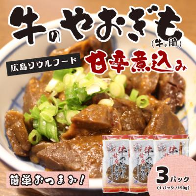 ふるさと納税 三原市 牛のやおぎも甘辛煮込み(レトルト)150g×3パック [028-023]