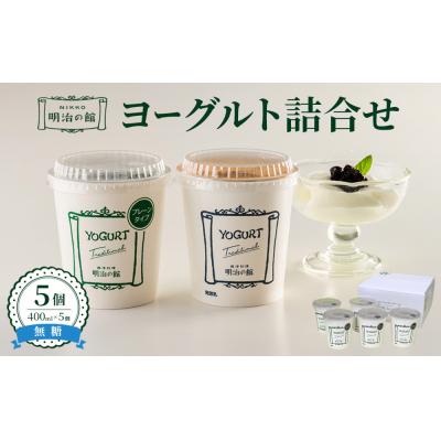 ふるさと納税 栃木市 明治の館ヨーグルト詰合せ (無糖タイプ5個)
