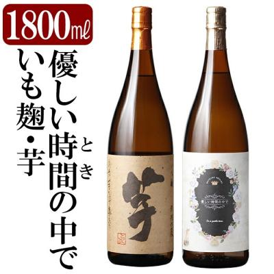 ふるさと納税 霧島市 本格芋焼酎飲み比べセット!「いも麹・芋」「優しい時間の中で」(各1800ml)[石野商店]K-674