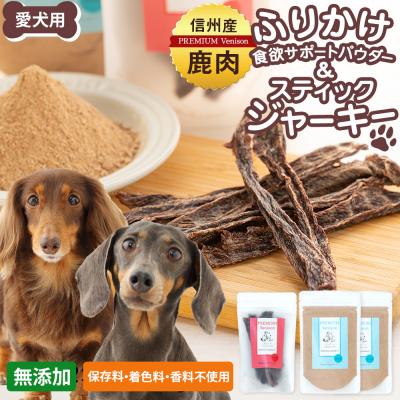 ふるさと納税 立科町 信州鹿肉の犬用おやつ(ふりかけ食欲サポートパウダー70g×2,スティックジャーキー50g×1)