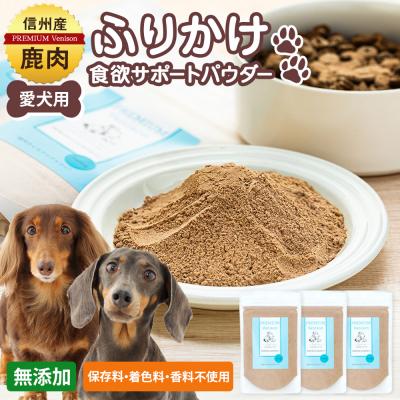 ふるさと納税 立科町 信州鹿肉の犬用おやつ(ふりかけ食欲サポートパウダー70g×3)