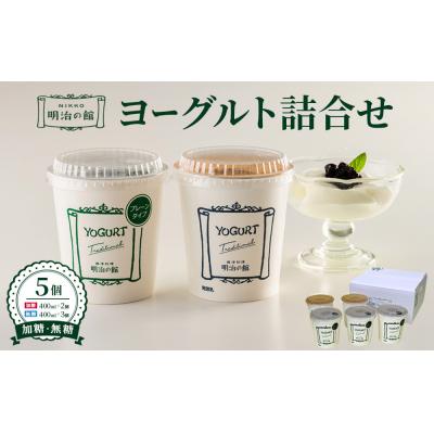 ふるさと納税 栃木市 明治の館ヨーグルト詰合せ (加糖タイプ2個+無糖タイプ3個)