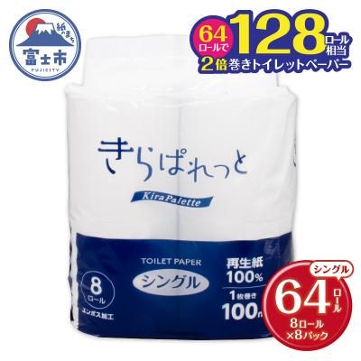ふるさと納税 富士市 再生紙 きらぱれっとトイレットペーパー8ロール×8個(64R) シングル [sf108-009]