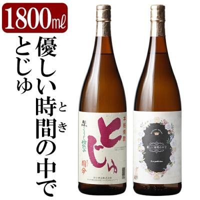 ふるさと納税 霧島市 本格芋焼酎飲み比べセット!「とじゅ」「優しい時間の中で」 (各1800ml)[石野商店]K-678