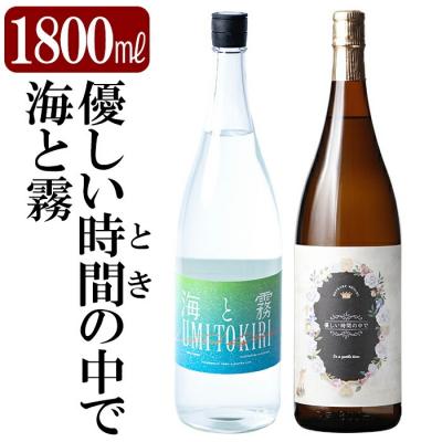 ふるさと納税 霧島市 本格芋焼酎飲み比べセット!「海と霧」「優しい時間の中で」 (各1800ml) [石野商店]K-680