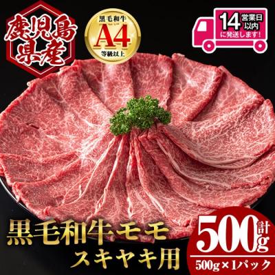 ふるさと納税 曽於市 鹿児島県産黒毛和牛ももすき焼き(500g)