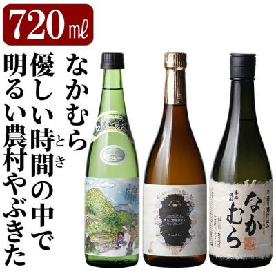 ふるさと納税 霧島市 「なかむら」「優しい時間の中で」「明るい農村やぶきた」(各720ml)[石野商店]K-683