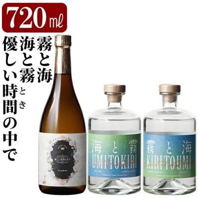 ふるさと納税 霧島市 「海と霧」「優しい時間の中で」「霧と海」(各720ml)[石野商店]K-684