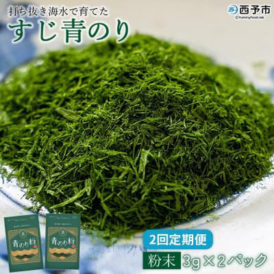 ふるさと納税 西予市 <[定期便2ヶ月]打ち抜き海水で育てた「すじ青のり」粉末3g×2パック>