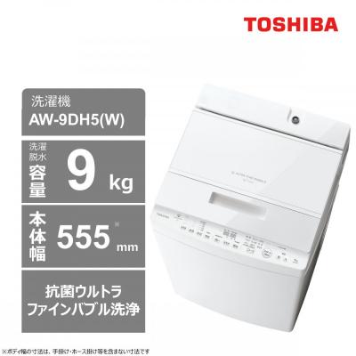ふるさと納税 川崎市 東芝 洗濯機 AW-9DH5(W)[標準設置費込み]容量9kg グランホワイト 幅555mm