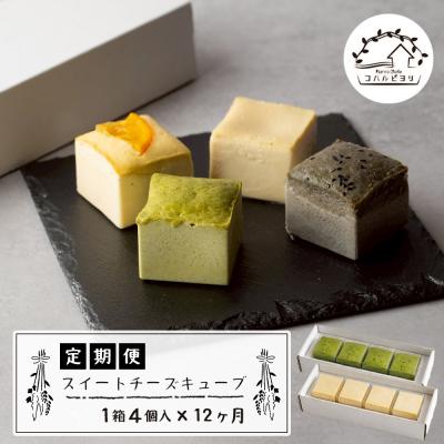 ふるさと納税 淡路市 スイートチーズキューブ 12ヶ月定期便
