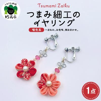 ふるさと納税 妙高市 つまみ細工のイヤリング(暖色系)