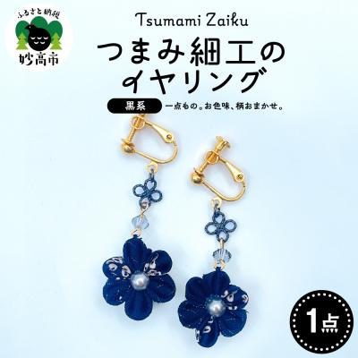 ふるさと納税 妙高市 つまみ細工のイヤリング(黒系)