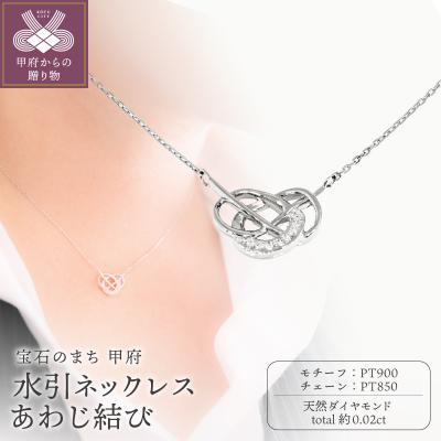 ふるさと納税 甲府市 Pt900 水引ネックレス あわじ結び