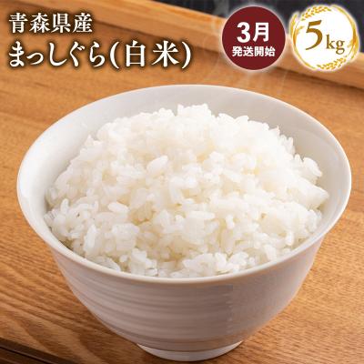ふるさと納税 平川市 3月配送まっしぐら 精米5kg 株式会社tawwel[hi-0061-021-03]