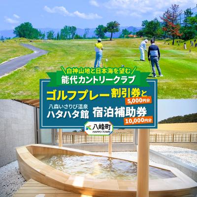 ふるさと納税 八峰町 ゴルフプレー割引券とハタハタ館宿泊補助券セット レターパックプラス|16_hsr-010101