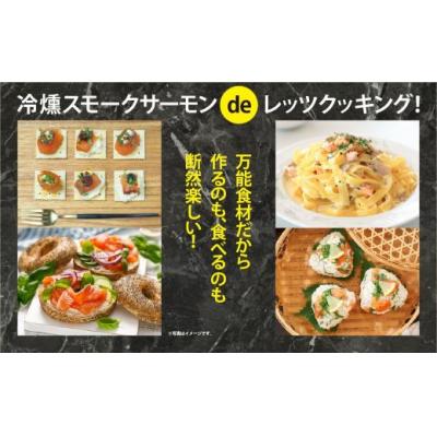 ふるさと納税 小山町 小山町産アトランティックサーモン スモークサーモン(食べ比べセット100g×8パック×2種類)の画像