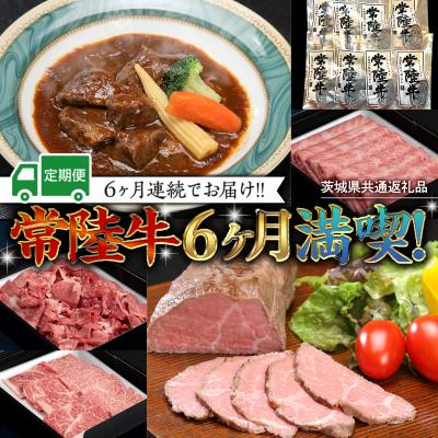 ふるさと納税 八千代町 [茨城県共通返礼品][定期便]常陸牛 贅沢 満喫 定期便 牛肉 黒毛和牛 国産 6ヶ月連続でお届け