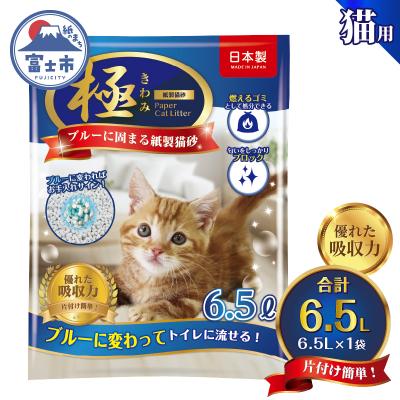ふるさと納税 富士市 [極]シリーズ ブルーに固まる トイレに流せる 燃やせる 消臭 紙製猫砂6.5L×1袋 紙の猫砂