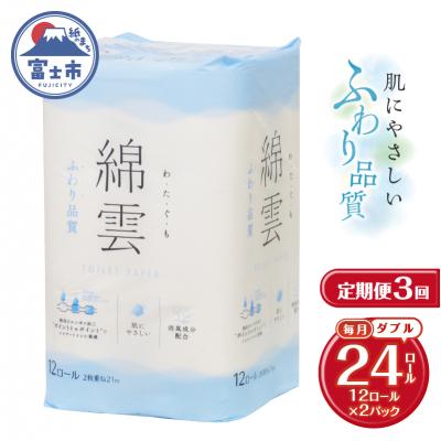 ふるさと納税 富士市 定期便[全3回毎月発送]綿雲トイレットペーパー 12Rダブル2パック [sf002-492]