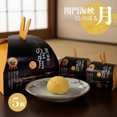 ふるさと納税 下関市 関門海峡にのぼる月 下関名菓 名菓 和菓子 スイーツ