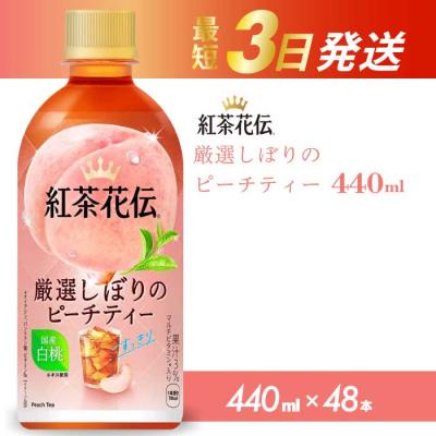 ふるさと納税 三原市 紅茶花伝 厳選しぼりのピーチティー PET440ml 48本(2ケース) [014-099]